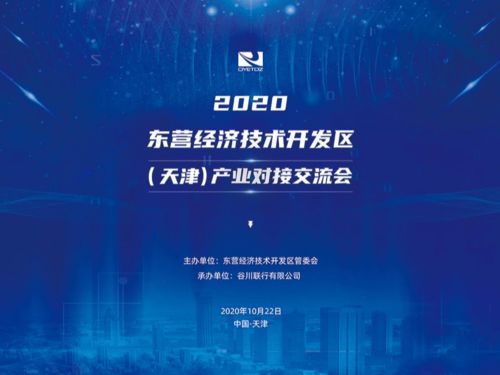 金秋聚东营 2020东营经济技术开发区与天津产业对接交流会邀您共话技术开发新机遇