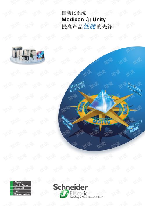 施耐德自动化系统Modicon与Unity系列产品介绍与技术开发资源