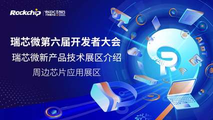 瑞芯微开发者大会 技术驱动创新，生态赋能未来