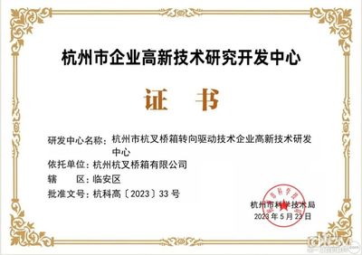 杭叉集团五家子公司荣获杭州市企业高新技术研究开发中心认定